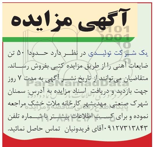 مزایده, مزایده 50 تن ضایعات آهنی