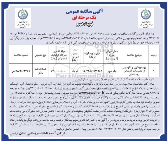 آگهی مناقصه عمومی , مناقصه بهره برداری و نگهداری از تاسیسات آبرسانی  نوبت دوم 