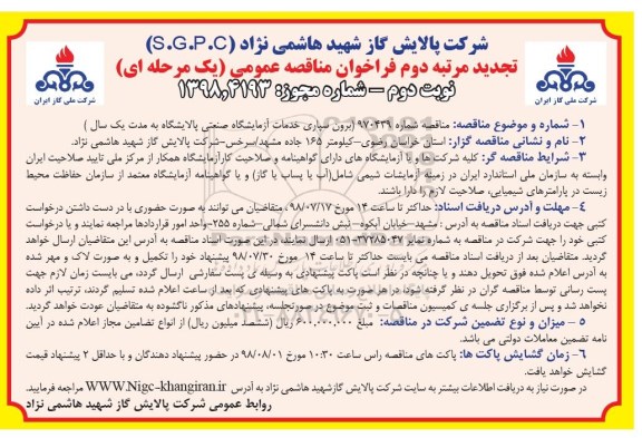 تجدید مرتبه دوم فراخوان مناقصه عمومی , فراخوان مناقصه برون سپاری خدمات ازمایشگاه صنعتی ... تجدید مرتبه دوم 