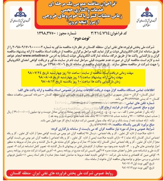 فراخوان مناقصه عمومی , مناقصه خدمات واگذاری حجمی زمانی عملیات کنترل - نوبت دوم 