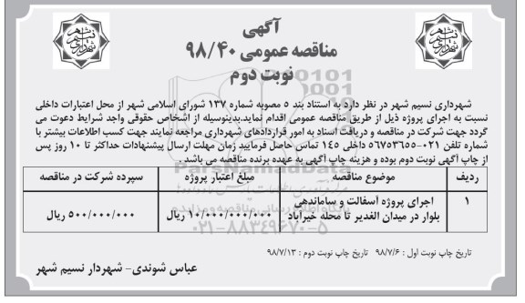 مناقصه ، مناقصه اجرای پروژه آسفالت و ساماندهی بلوار- نوبت دوم 