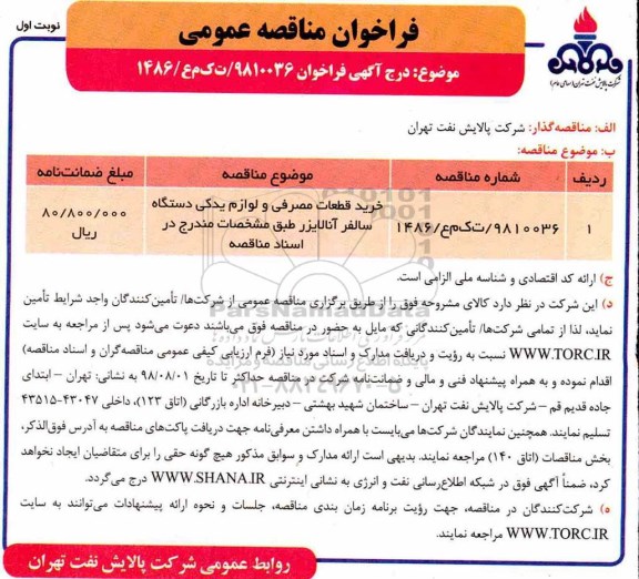 فراخوان مناقصه, فراخوان مناقصه  خریدقطعات مصرفی و لوازم یدکی 