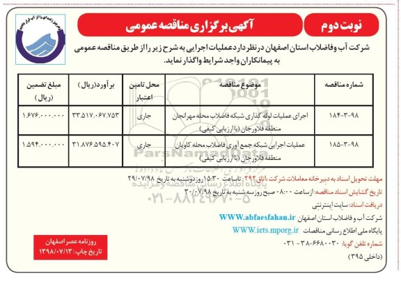 مناقصه ، مناقصه اجرای عملیات لوله گذاری شبکه فاضلاب ... نوبت دوم 
