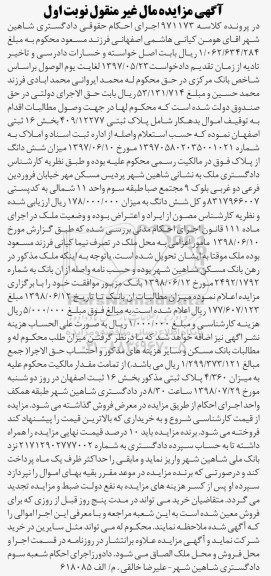 آگهی مزایده ، مزایده پلاک ثبتی 409.12277 بخش 16 نوبت اول 