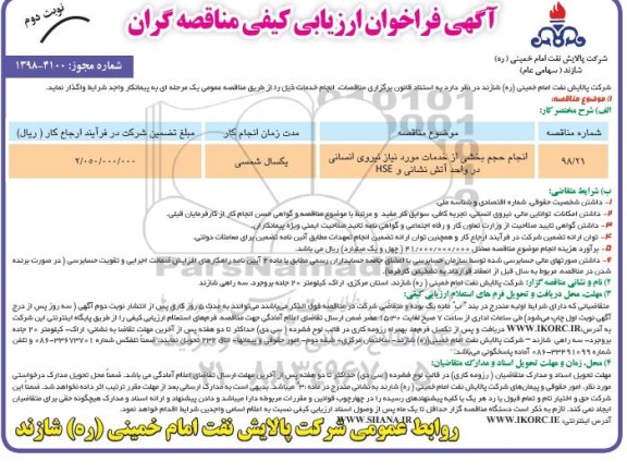 فراخوان, فراخوان انجام حجم بخشی از خدمات مورد نیاز نیروی انسانی در واحد آتش نشانی و HSE نوبت دوم 