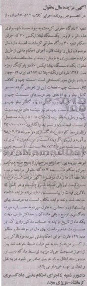 آگهی مزایده ،مزایده یک دستگاه لیفان ایکس 60