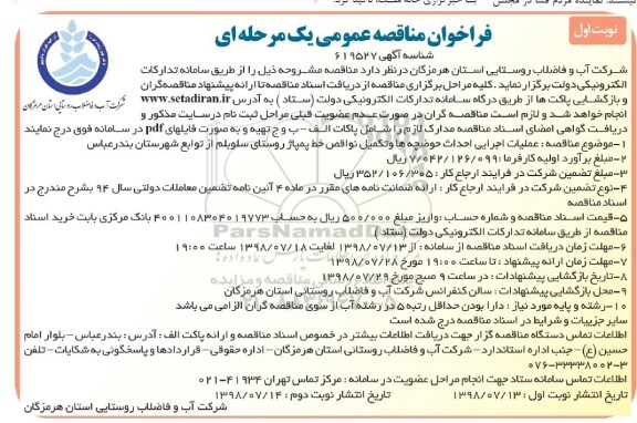 فراخوان مناقصه عمومی , مناقصه عملیات اجرایی احداث حوضچه ها و تکمیل نواقص خط پمپاژ
