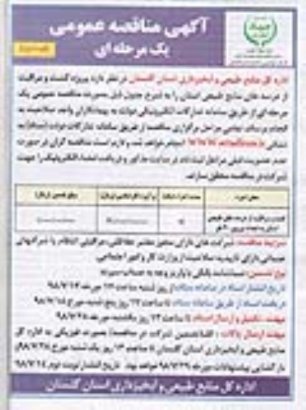 مناقصه , مناقصه پروژه گشت و مراقبت از عرصه های منابع طبیعی