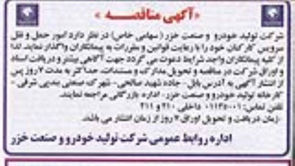 مناقصه , مناقصه امور حمل و نقل سرویس کارکنان