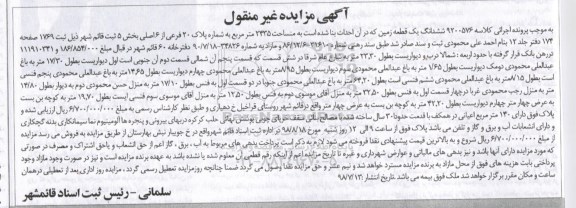 آگهی مزایده ،مزایده ششدانگ یک قطعه زمین 2435 مترمربع