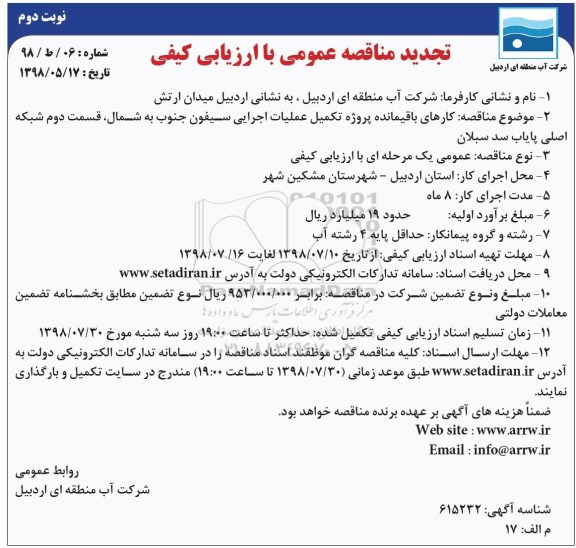 تجدید مناقصه عمومی , تجدید مناقصه کارهای باقیمانده پروژه تکمیل عملیات اجرایی سیفون  -  نوبت دوم