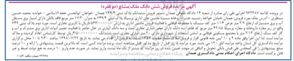 آگهی مزایده ،مزایده ششدانگ پلاک ثبتی 749.4