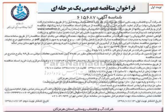 فراخوان مناقصه عمومی , فراخوان مناقصه عملیات اجرایی خط پمپاژ از آبشیرین کن مجتمع
