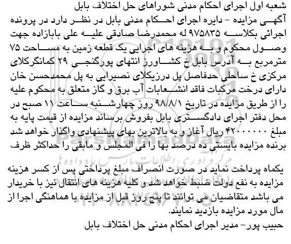 آگهی مزایده ،مزایده یک قطعه زمین 75 مترمربع
