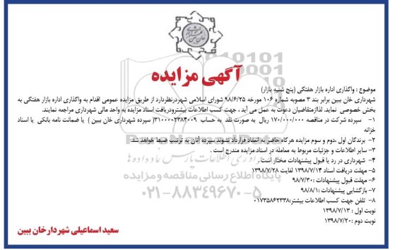 مزایده, مزایده واگذاری اداره بازار هفتگی