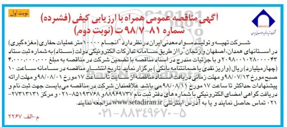 مناقصه عمومی, مناقصه انجام 10000 متر عملیات حفاری مغزه گیری- نوبت دوم 