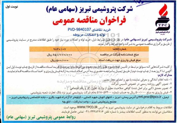 فراخوان مناقصه عمومی , مناقصه لوله و اتصالات مربوطه 
