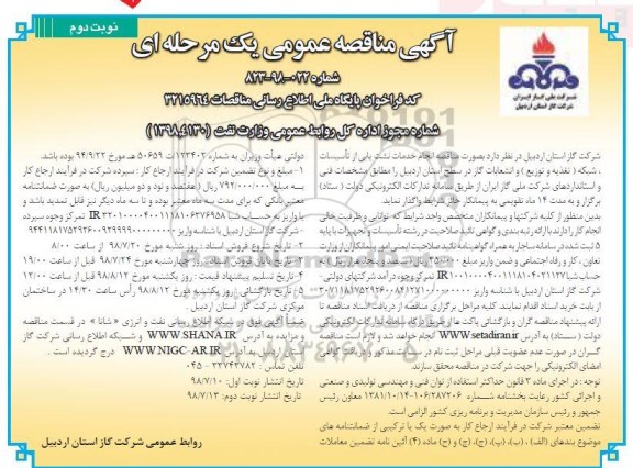 مناقصه ، مناقصه انجام خدمات نشت یابی از تاسیسات ...نوبت دوم 