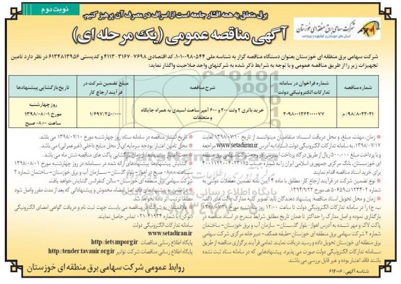 مناقصه ، مناقصه خرید باتری 2 ولت 200 و 600 آمپر ساعت اسیدی نوبت دوم 