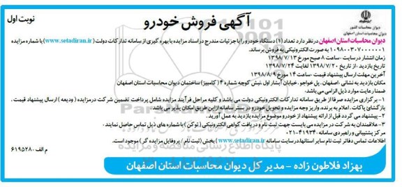 مزایده تعداد یکدستگاه خودرو