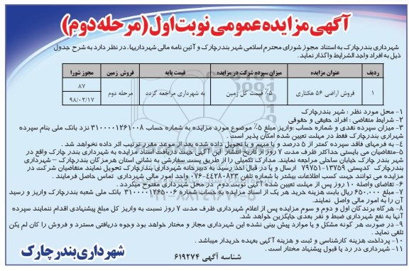 آگهی مزایده ،مزایده واگذاری فروش اراضی 56 هکتاری نوبت اول مرحله دوم