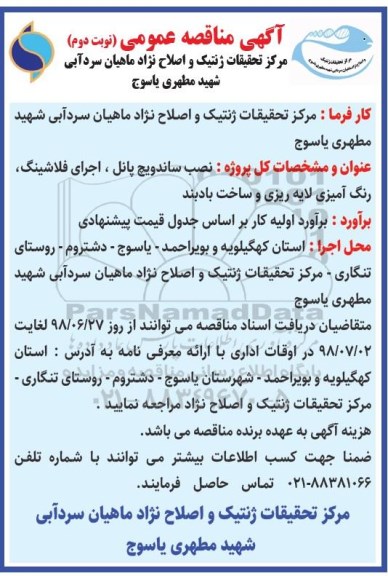مناقصه, مناقصه نصب ساندویچ پانل، اجرای فلاشینگ،... نوبت دوم 