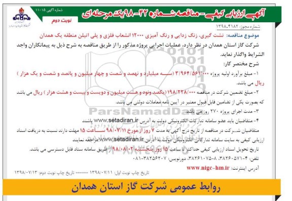 مناقصه ، مناقصه نشت گیری، زنگ زدایی و رنگ آمیزی 12000 انشعاب فلزی - نوبت دوم 