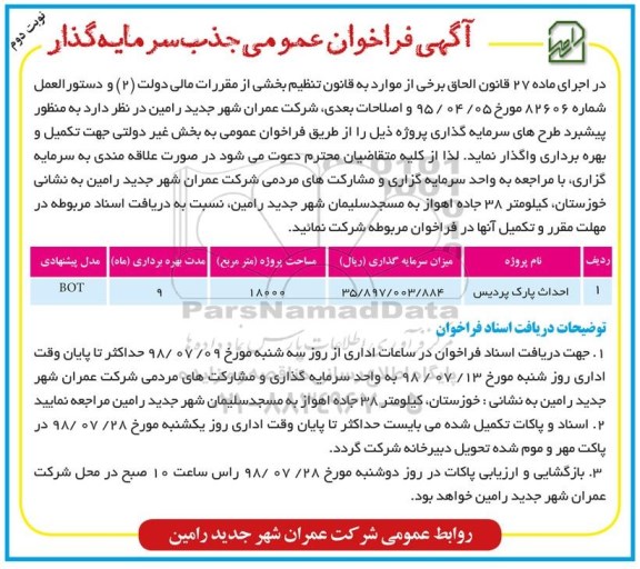 فراخوان عمومی, فراخوان عمومی جذب سرمایه گذار جهت احداث پارک - نوبت دوم 