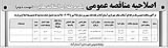 اصلاحیه مناقصه عمومی ، اصلاحیه مناقصه آسفالت معابر