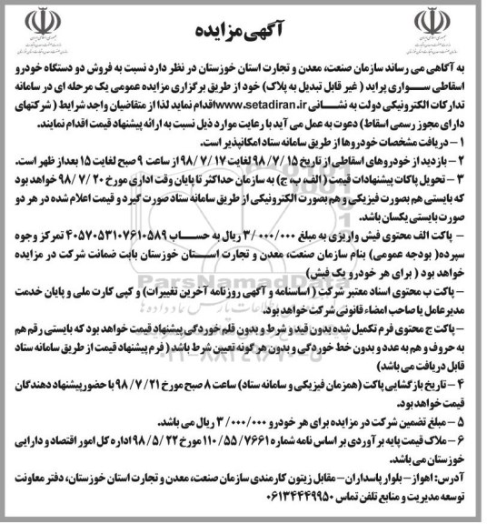 مزایده, مزایده فروش دو دستگاه خودرو اسقاطی سواری پراید
