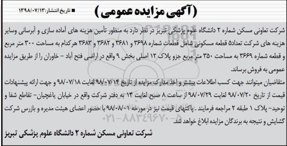 مزایده, مزایده فروش تعداد 5 قطعه مسکونی