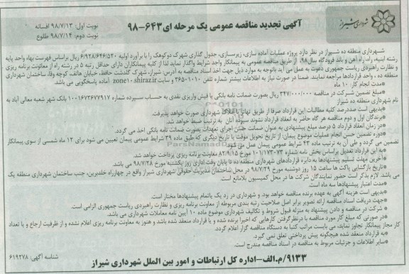 آگهی مناقصه عمومی ، مناقصه پروژه آماده سازی ، زیرسازی و جدولگذاری