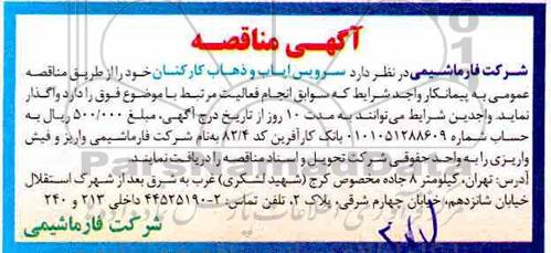 مناقصه ، مناقصه سرویس ایاب و ذهاب کارکنان