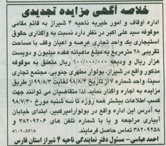 خلاصه آگهی مزایده, مزایده واگذاری حقوق استیجاری یک واحد تجاری