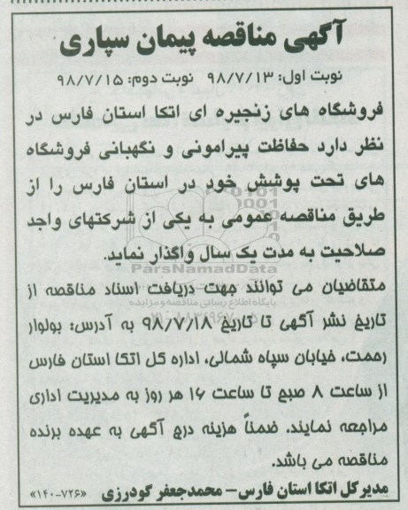 مناقصه , مناقصه حفاظت پیرامونی و نگهبانی فروشگاه های تحت پوشش