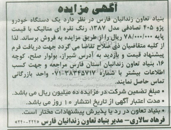 مزایده, مزایده یک دستگاه خودرو پژو 405