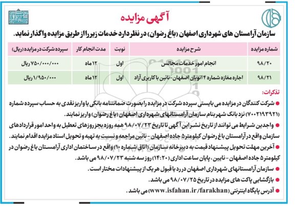 آگهی مزایده , مزایده انجام امور خدمات مجالس و ...