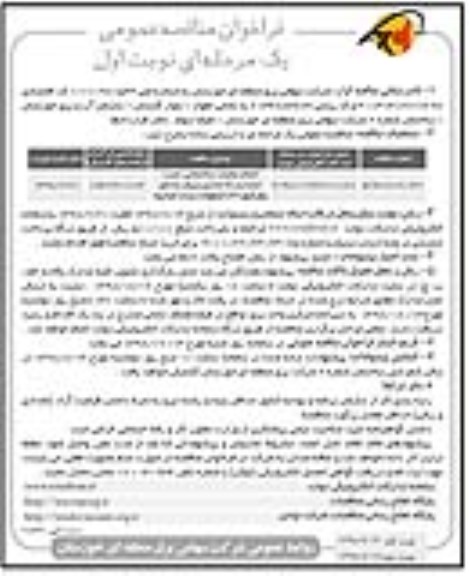 فراخوان مناقصه انجام عملیات ساختمانی، نصب، تست و راه اندازی بریکر