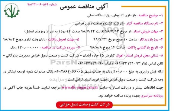مناقصه عمومی , مناقصه عمومی بازسازی تابلوهای برق ایستگاه 