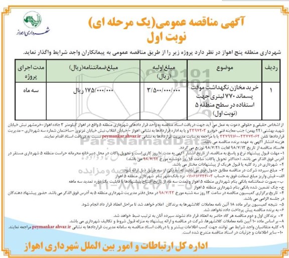 آگهی مناقصه عمومی , مناقصه خرید مخازن نگهداشت موقت پسماند 770 لیتری