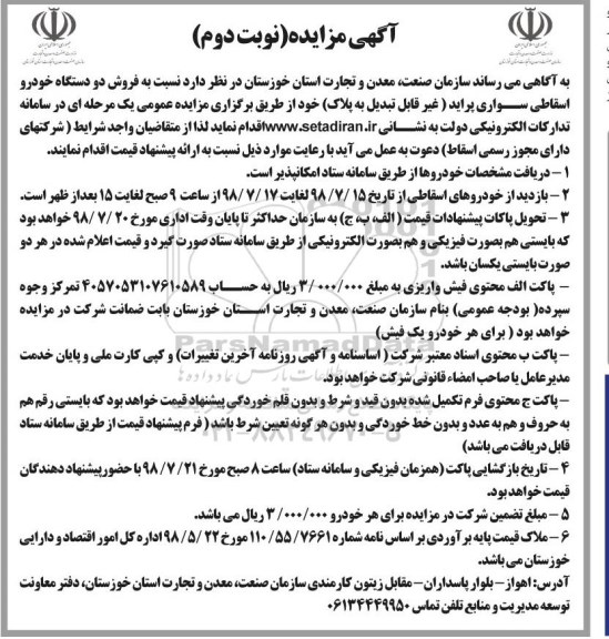 مزایده, مزایده فروش دو دستگاه خودرو اسقاطی سواری پراید