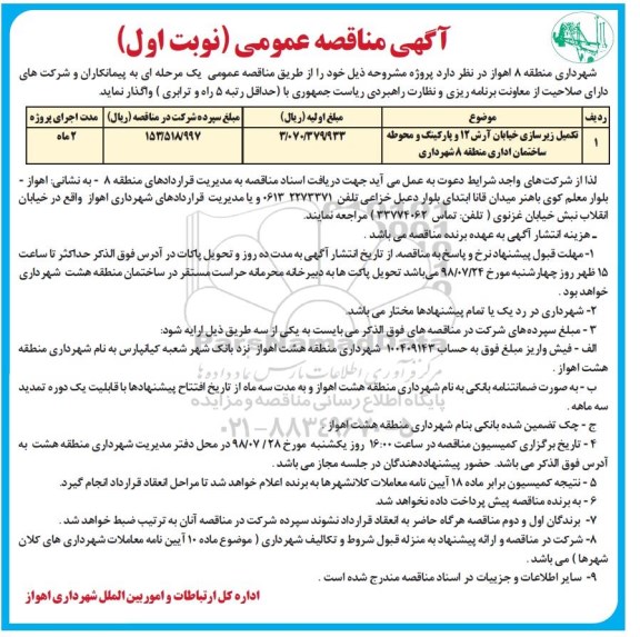 آگهی مناقصه عمومی , مناقصه تکمیل زیرسازی خیابان...