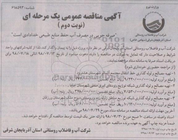 مناقصه , مناقصه تهیه مصالح و لوله گذاری خط انتقال مجتمع... - نوبت دوم 