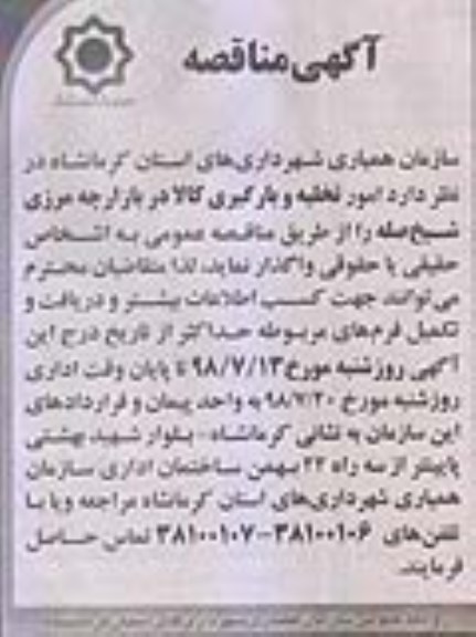 مناقصه , مناقصه امور تخلیه و بارگیری کالا در بازارچه مرزی
