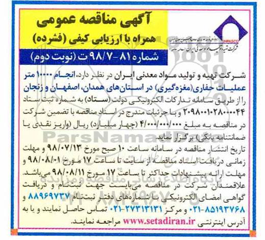 مناقصه ، مناقصه انجام 10000 متر عملیات حفاری مغزه گیری 
