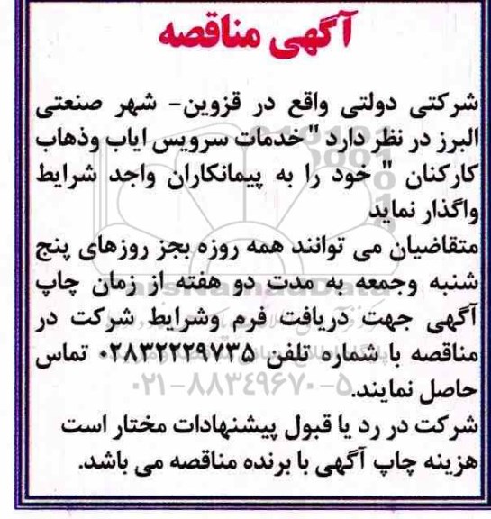 مناقصه , مناقصه  خدمات سرویس ایاب و ذهاب کارکنان 