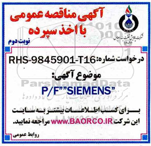 مناقصه,مناقصه P/F SIEMENS نوبت دوم 