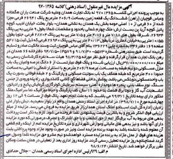 آگهی مزایده ،مزایده ششدانگ یک قطعه زمین 206.9 مترمربع