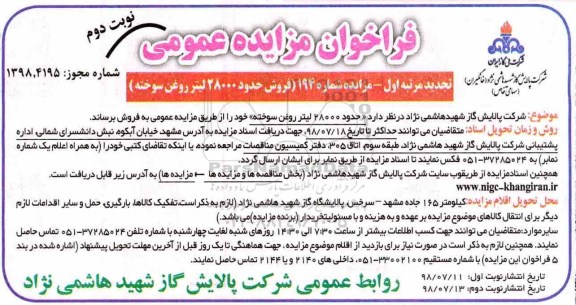 تجدید مزایده عمومی, تجدید مزایده فروش حدود 28000 لیتر روغن سوخته- نوبت دوم 