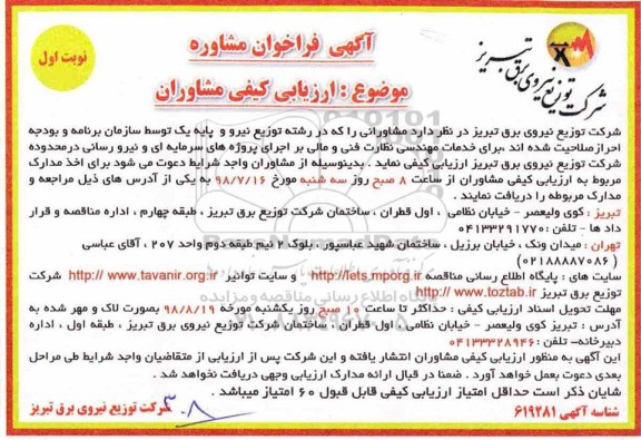 آگهی فراخوان مشاوره ,فراخوان خدمات مهندسی نظارت فنی و مالی